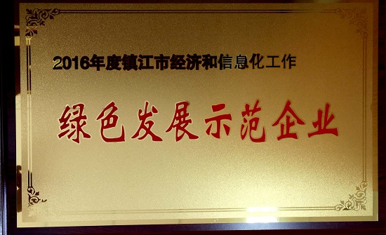 2016年度鎮江市經濟和信息化工作綠色發展示范企業