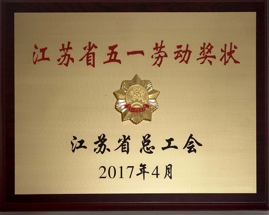 2017年江蘇省五一勞動獎