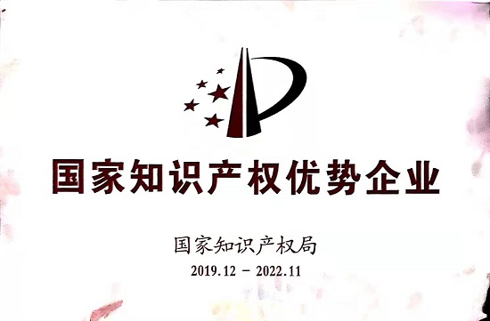 2019年獲得國家知識產權優勢企業