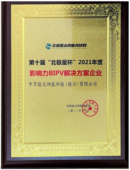 2021年度第十屆“北極星杯”影響力BIPV解決方案企業