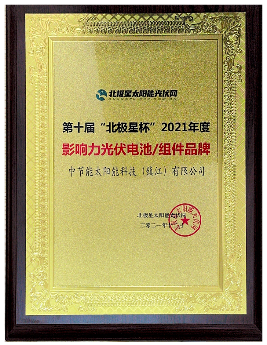 2021年度第十屆“北極星杯”影響力光伏電池組件品牌