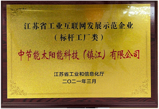 2021年度江蘇省工業互聯網發展示范企業（標桿工廠類）